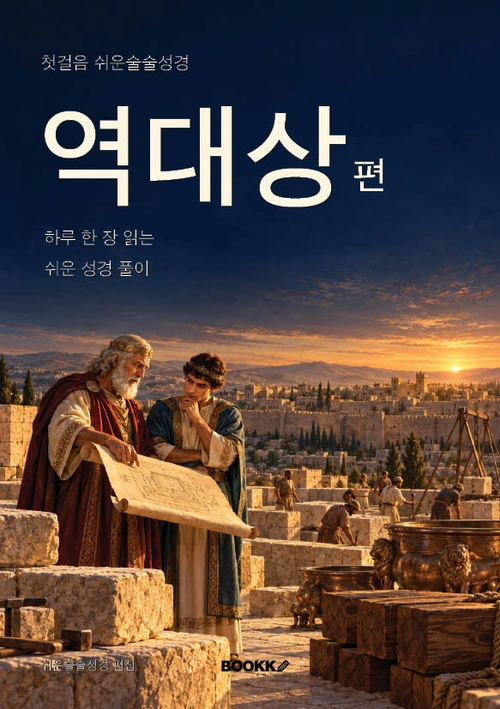 역대상편 실제 표지
