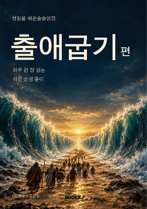 출애굽기편 실제 표지