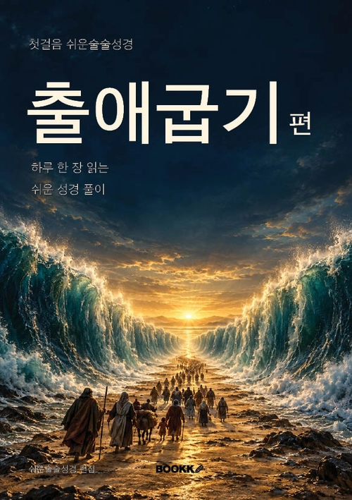 출애굽기편 실제 표지