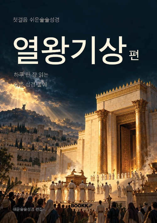열왕기상편 실제 표지