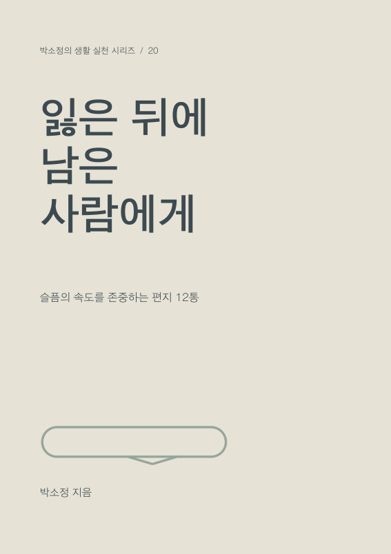 잃은 뒤에 남은 사람에게 PDF 제작 표지