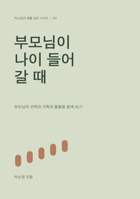 부모님이 나이 들어 갈 때 PDF 제작 표지