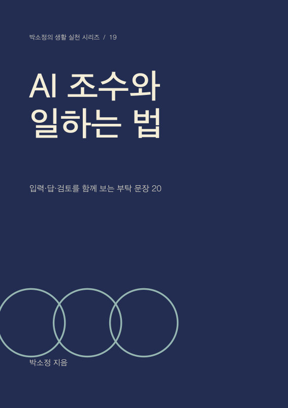 AI 조수와 일하는 법 PDF 제작 표지