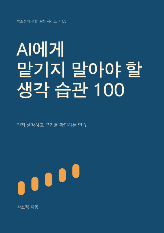 AI에게 맡기지 말아야 할 생각 습관 100 PDF 제작 표지