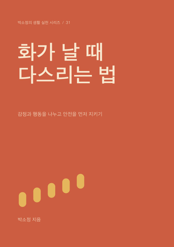 화가 날 때 다스리는 법 PDF 제작 표지