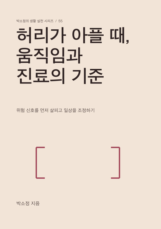 허리가 아플 때, 움직임과 진료의 기준 PDF 제작 표지