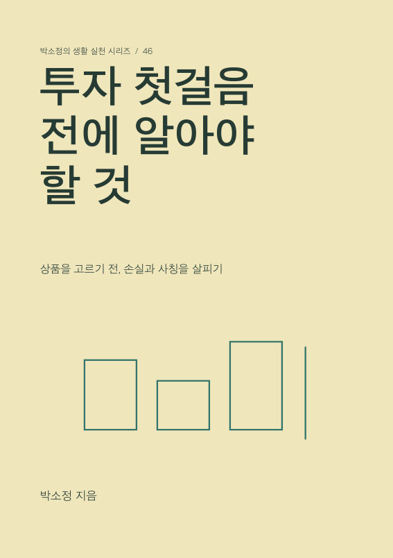 투자 첫걸음 전에 알아야 할 것 PDF 제작 표지