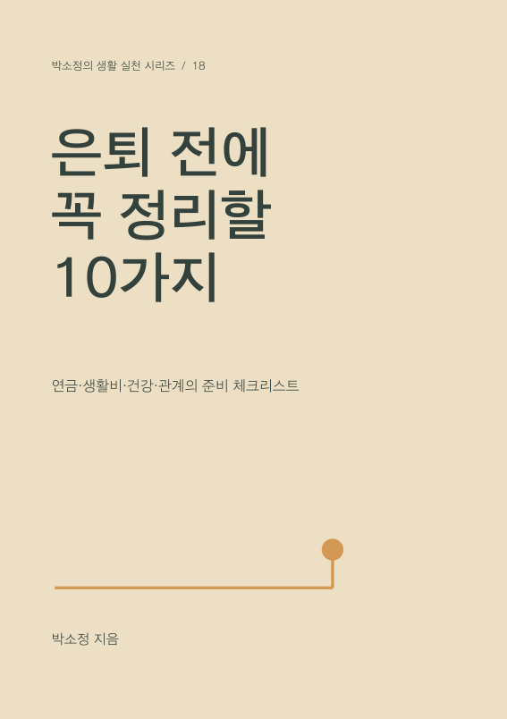 은퇴 전에 꼭 정리할 10가지 PDF 제작 표지