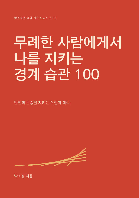 무례한 사람에게서 나를 지키는 경계 습관 100 PDF 제작 표지