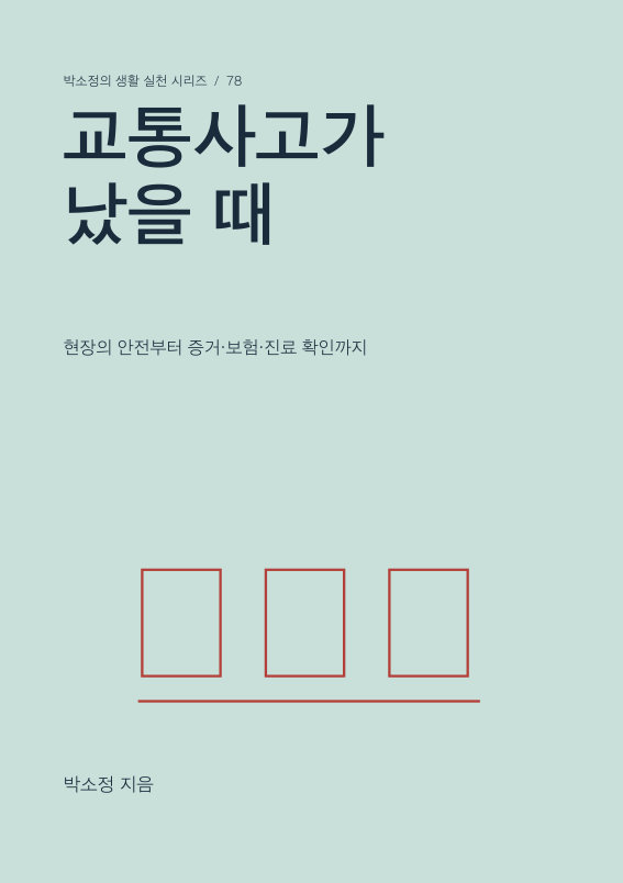 교통사고가 났을 때 PDF 제작 표지