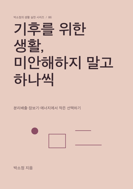기후를 위한 생활, 미안해하지 말고 하나씩 PDF 제작 표지