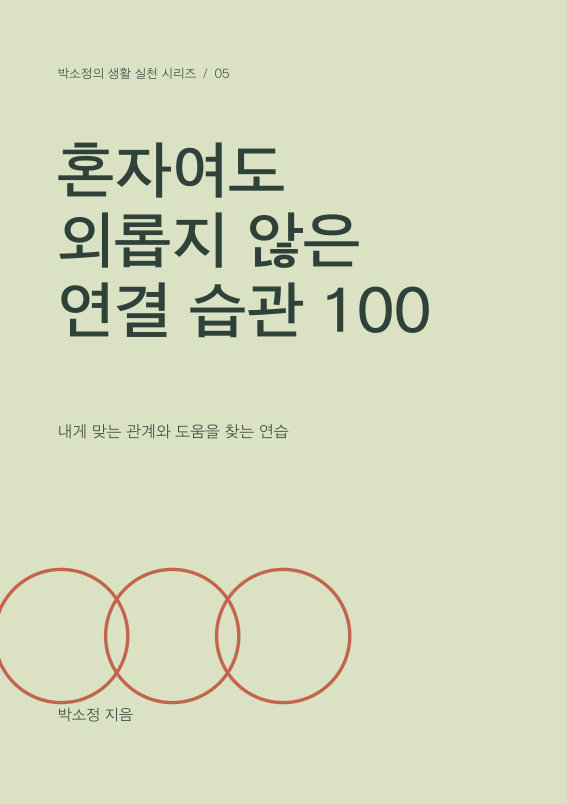 혼자여도 외롭지 않은 연결 습관 100 PDF 제작 표지