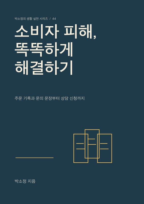 소비자 피해, 똑똑하게 해결하기 PDF 제작 표지