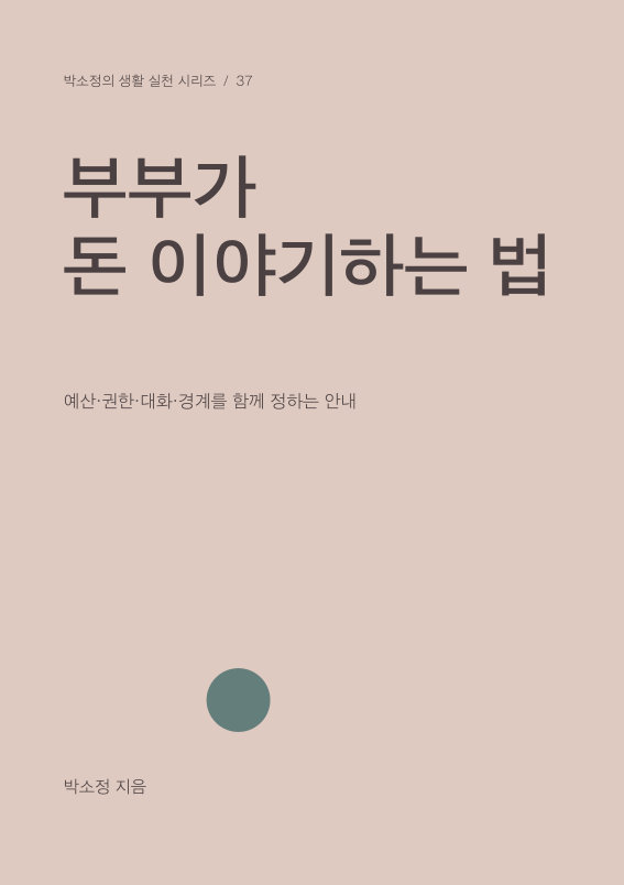 부부가 돈 이야기하는 법 PDF 제작 표지