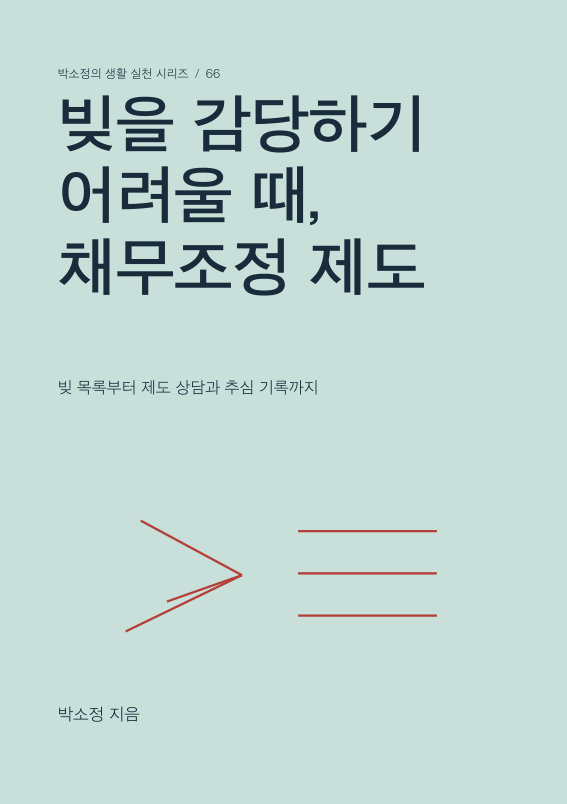 빚을 감당하기 어려울 때, 채무조정 제도 PDF 제작 표지