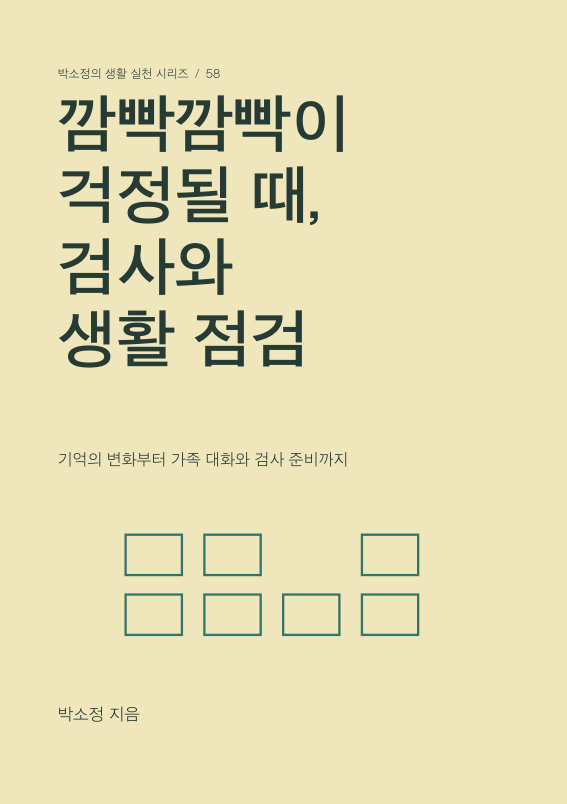 깜빡깜빡이 걱정될 때, 검사와 생활 점검 PDF 제작 표지