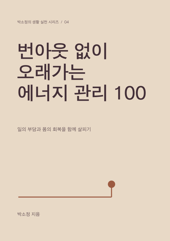 번아웃 없이 오래 가는 에너지 관리 100 PDF 제작 표지