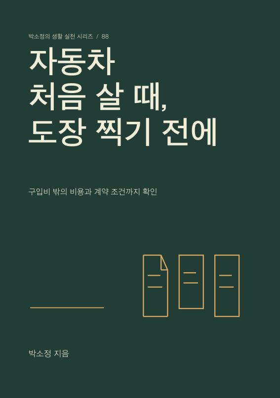 자동차 처음 살 때, 도장 찍기 전에 PDF 제작 표지
