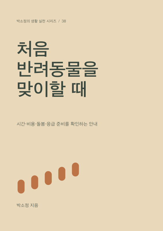 처음 반려동물을 맞이할 때 PDF 제작 표지