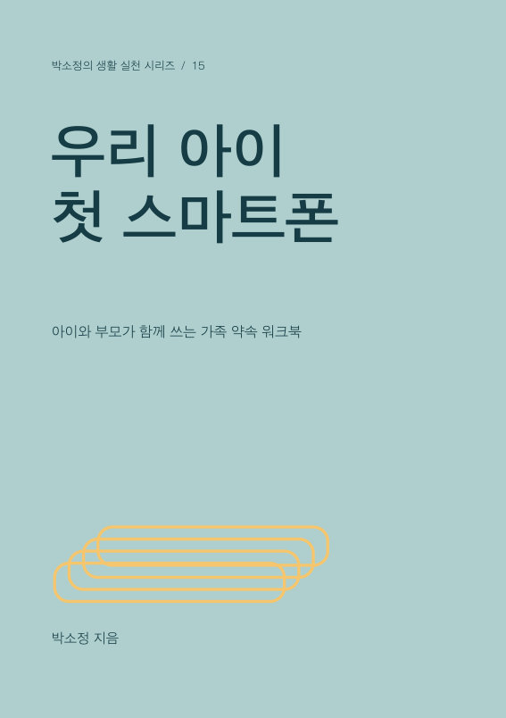 우리 아이 첫 스마트폰 PDF 제작 표지