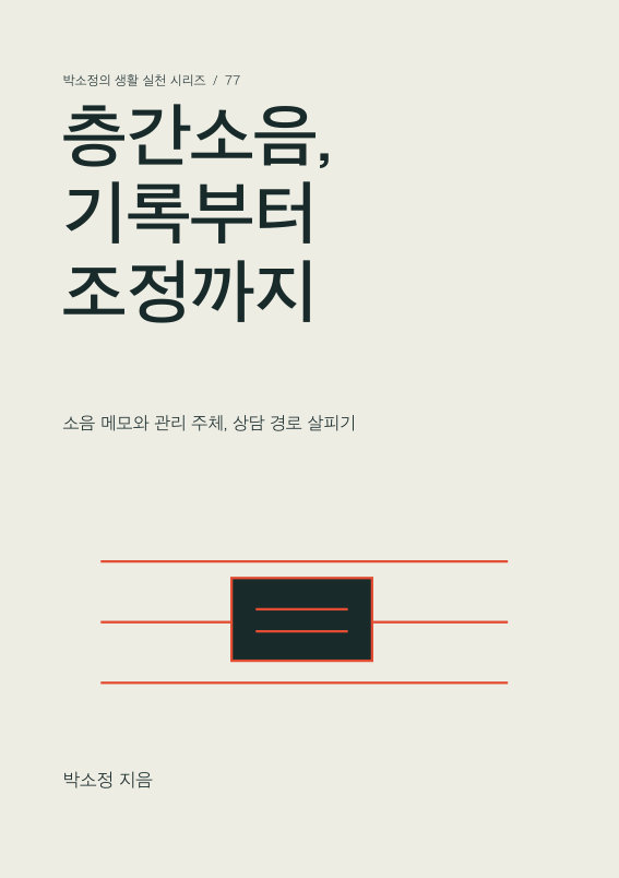 층간소음, 기록부터 조정까지 PDF 제작 표지