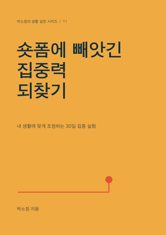 숏폼에 빼앗긴 집중력 되찾기 PDF 제작 표지