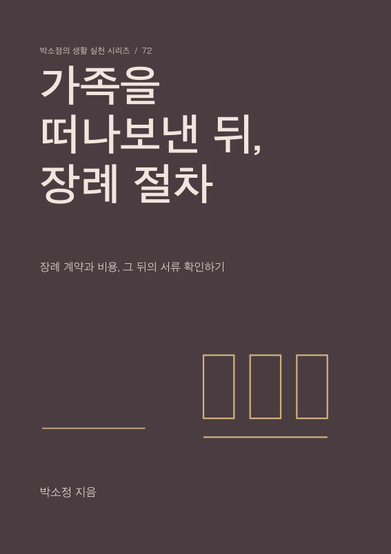 가족을 떠나보낸 뒤, 장례 절차 PDF 제작 표지