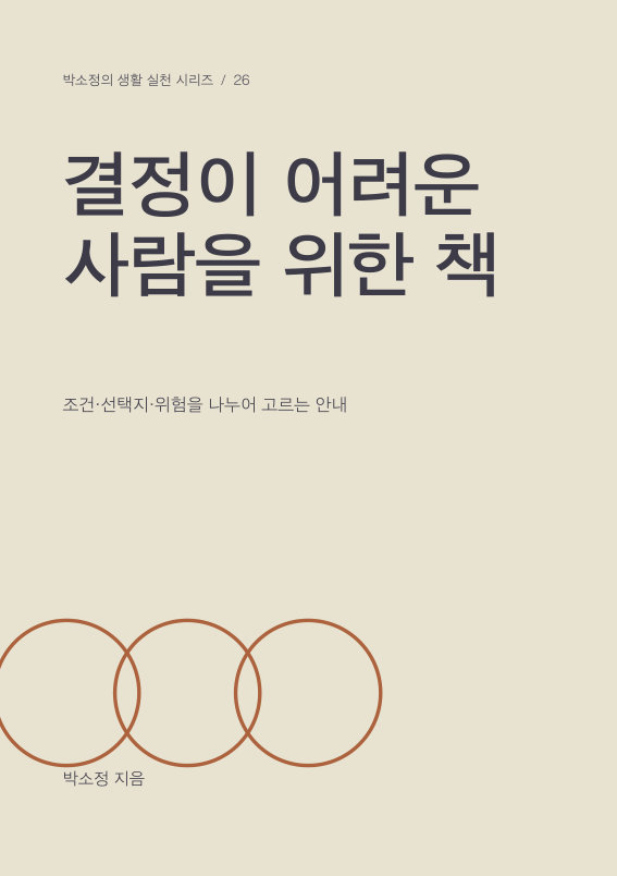결정이 어려운 사람을 위한 책 PDF 제작 표지