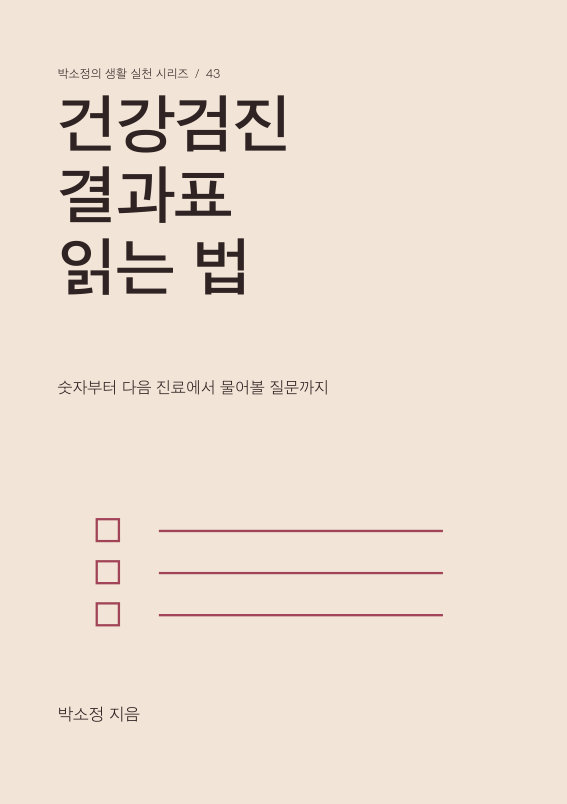 건강검진 결과표 읽는 법 PDF 제작 표지