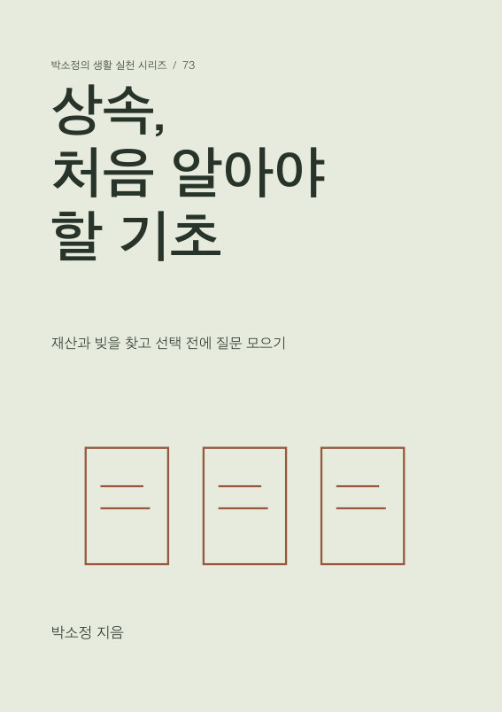 상속, 처음 알아야 할 기초 PDF 제작 표지