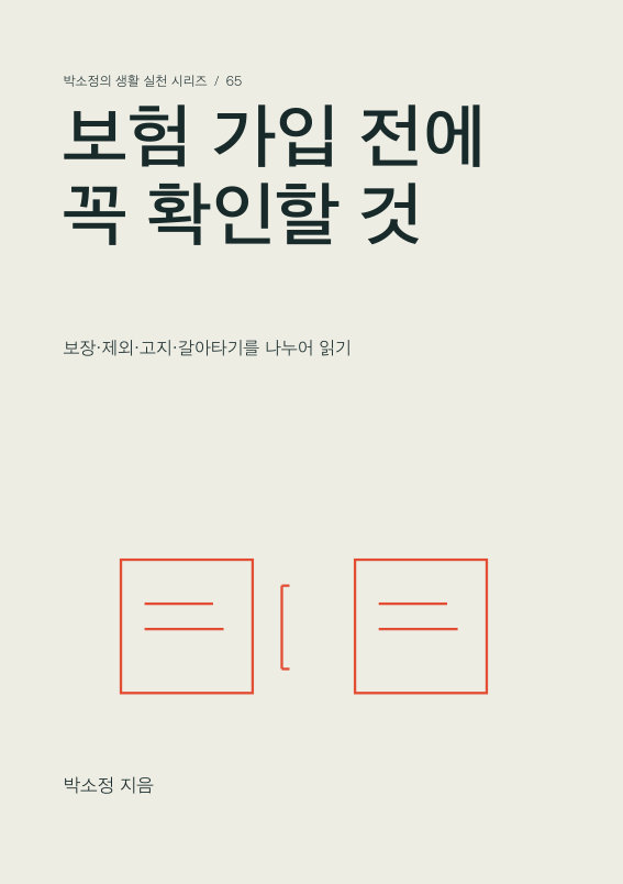 보험 가입 전에 꼭 확인할 것 PDF 제작 표지