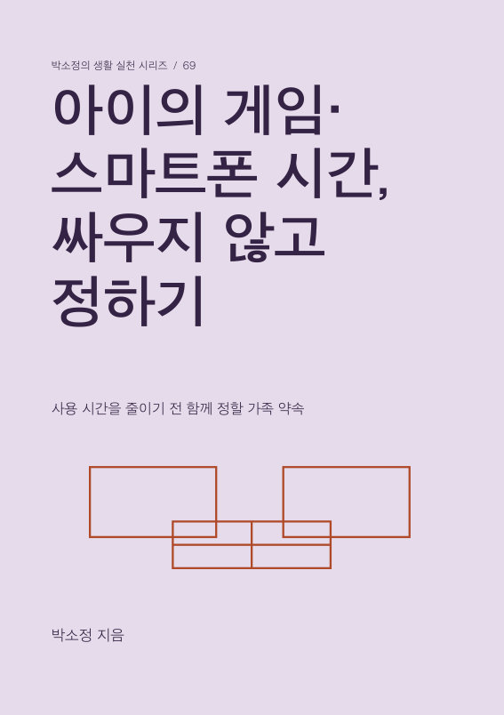 아이의 게임·스마트폰 시간, 싸우지 않고 정하기 PDF 제작 표지