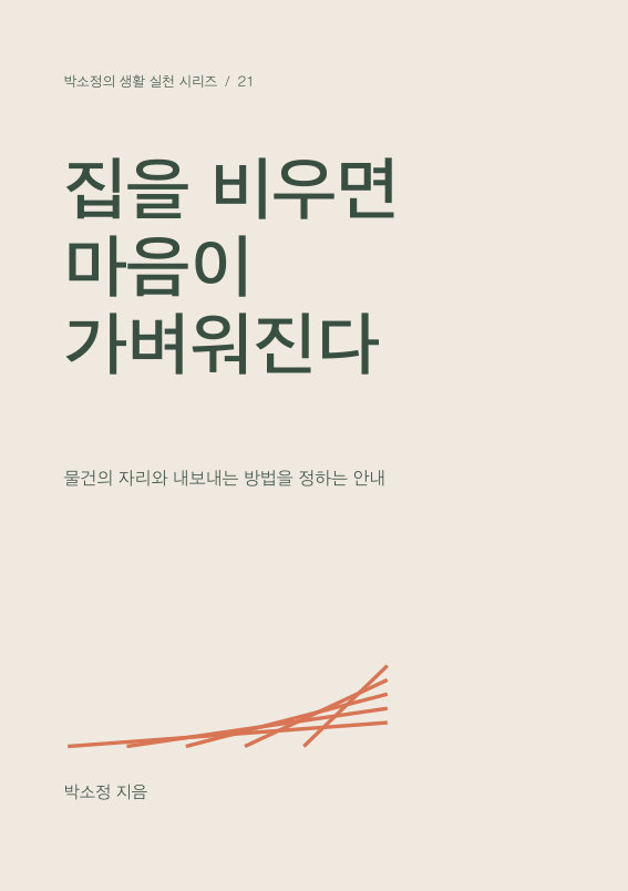 집을 비우면 마음이 가벼워진다 PDF 제작 표지