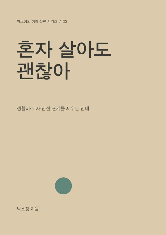 혼자 살아도 괜찮아 PDF 제작 표지