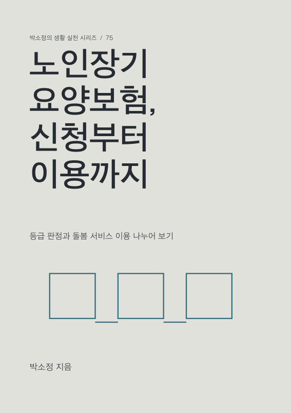 노인장기요양보험, 신청부터 이용까지 PDF 제작 표지