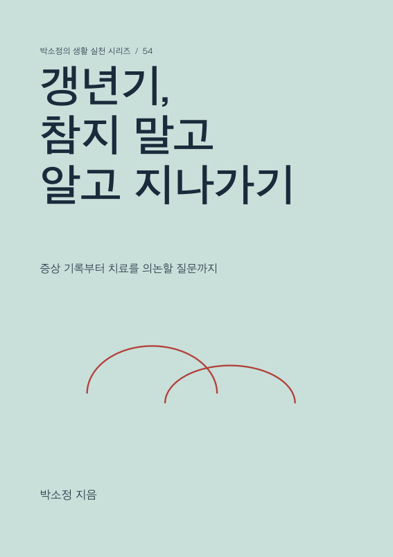 갱년기, 참지 말고 알고 지나가기 PDF 제작 표지