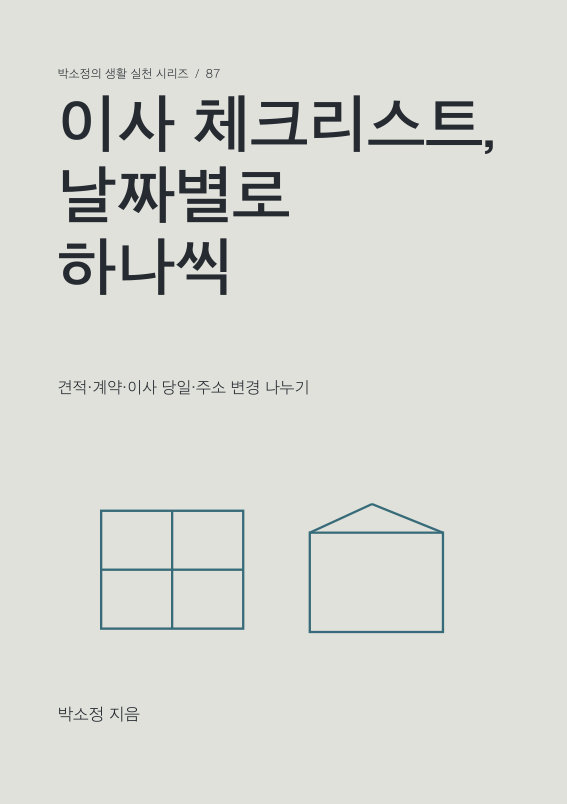 이사 체크리스트, 날짜별로 하나씩 PDF 제작 표지
