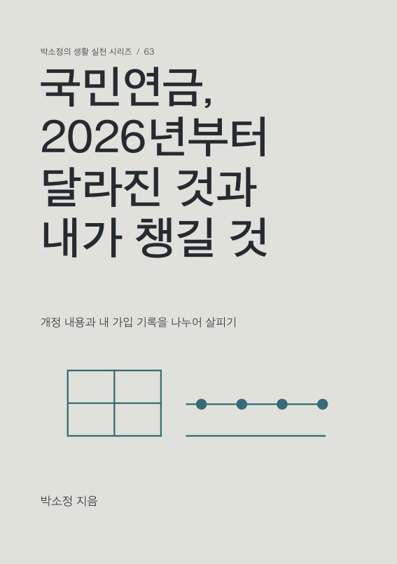 국민연금, 2026년부터 달라진 것과 내가 챙길 것 PDF 제작 표지