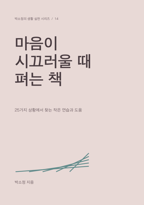 마음이 시끄러울 때 펴는 책 PDF 제작 표지