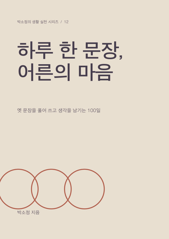 하루 한 문장, 어른의 마음 PDF 제작 표지