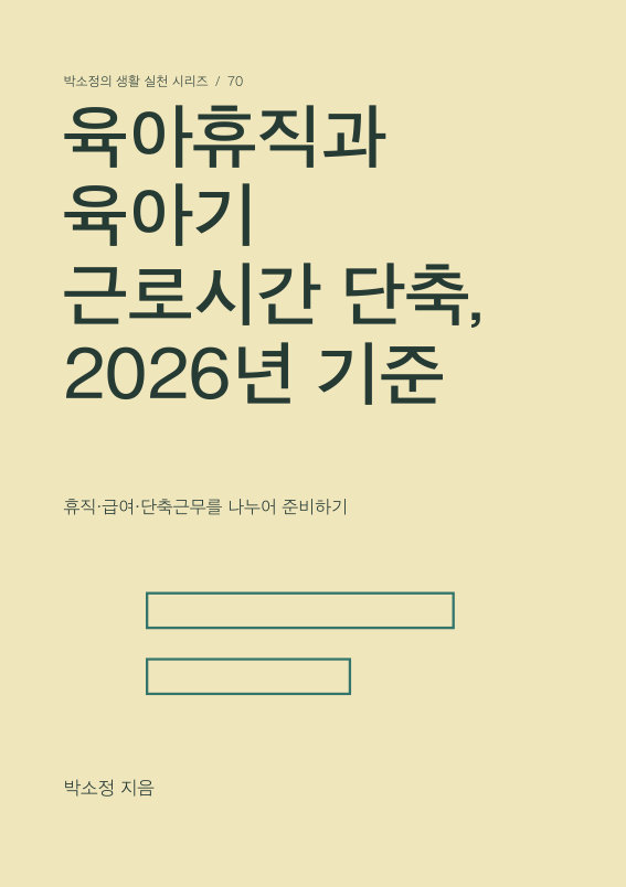 육아휴직과 육아기 근로시간 단축, 2026년 기준 PDF 제작 표지