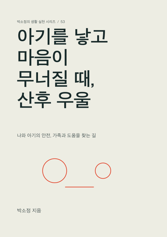 아기를 낳고 마음이 무너질 때, 산후 우울 PDF 제작 표지