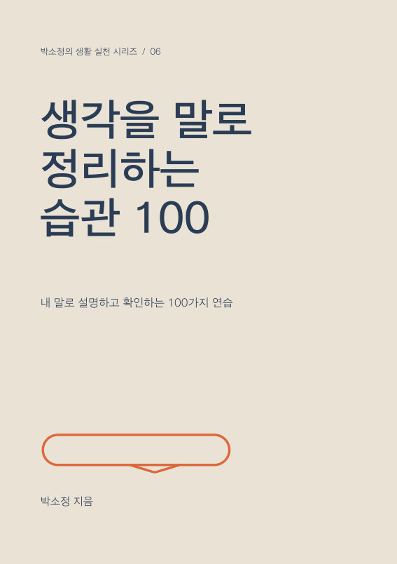 생각을 말로 정리하는 습관 100 PDF 제작 표지