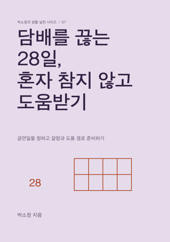 담배를 끊는 28일, 혼자 참지 않고 도움받기 PDF 제작 표지