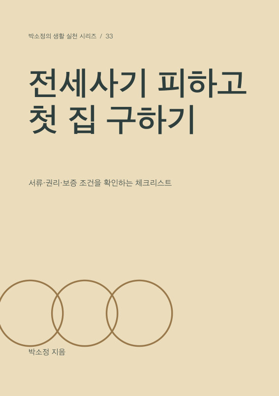 전세사기 피하고 첫 집 구하기 PDF 제작 표지
