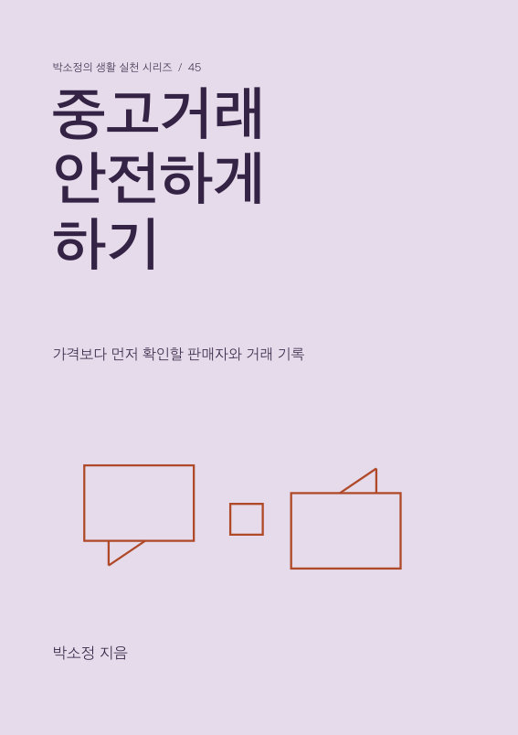 중고거래 안전하게 하기 PDF 제작 표지
