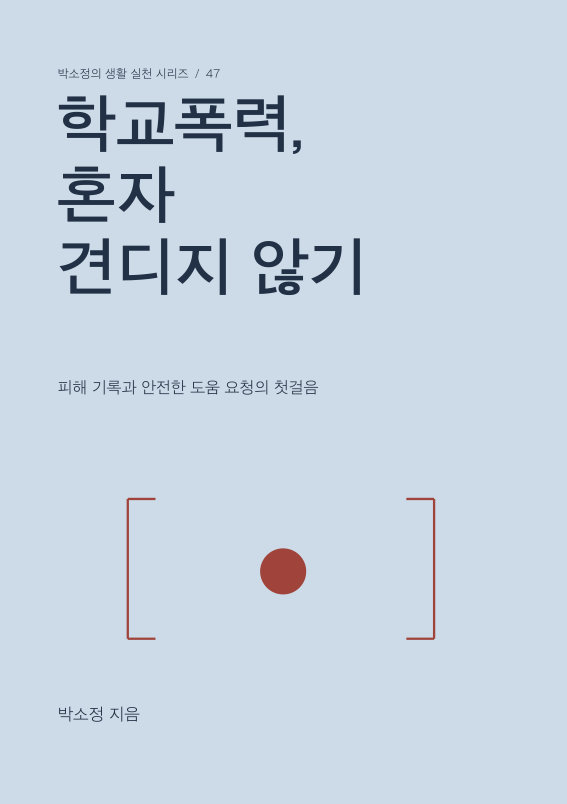 학교폭력, 혼자 견디지 않기 PDF 제작 표지