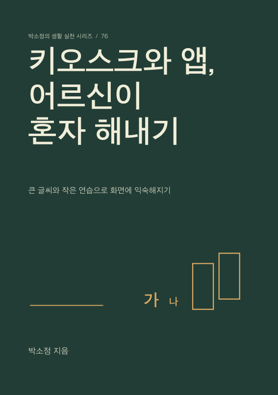 키오스크와 앱, 어르신이 혼자 해내기 PDF 제작 표지