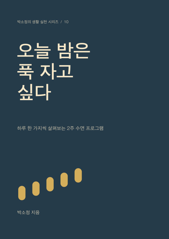 오늘 밤은 푹 자고 싶다 PDF 제작 표지