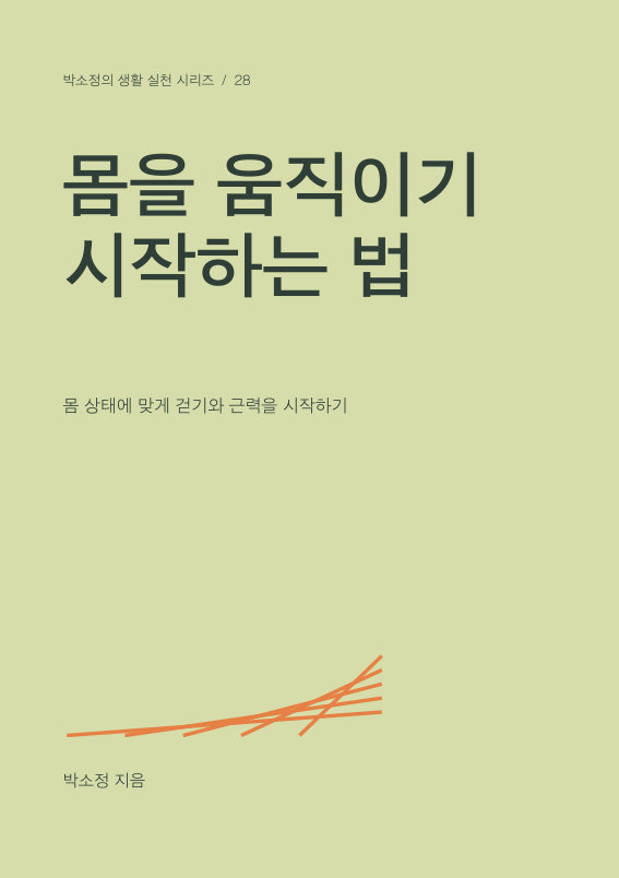 몸을 움직이기 시작하는 법 PDF 제작 표지